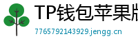 TP钱包苹果版安装教程 - TP钱包iOS安装教程｜从下载到导入钱包全步骤